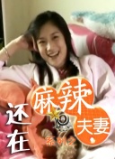 家庭主妇的诱惑